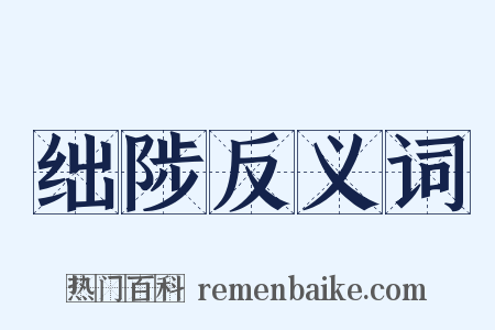 绌陟反义词是什么意思的图片